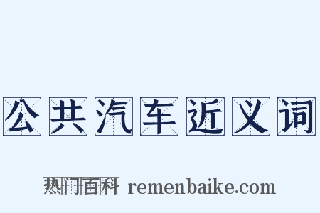 公共汽车近义词是什么意思的图片